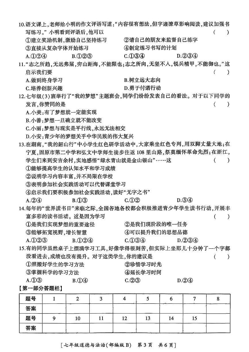 陕西省汉中市西乡县第三中学2025-2026学年七年级上学期10月月考道德与法治试题第3页