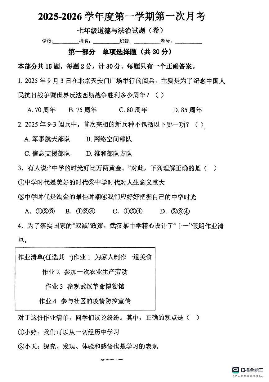 七年级道德与法治第一次月考第1页