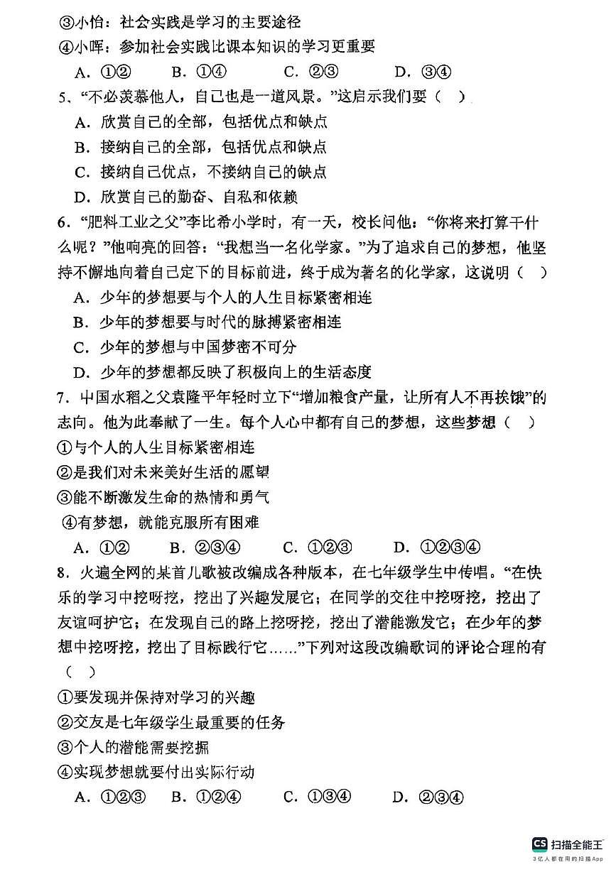 七年级道德与法治第一次月考第2页