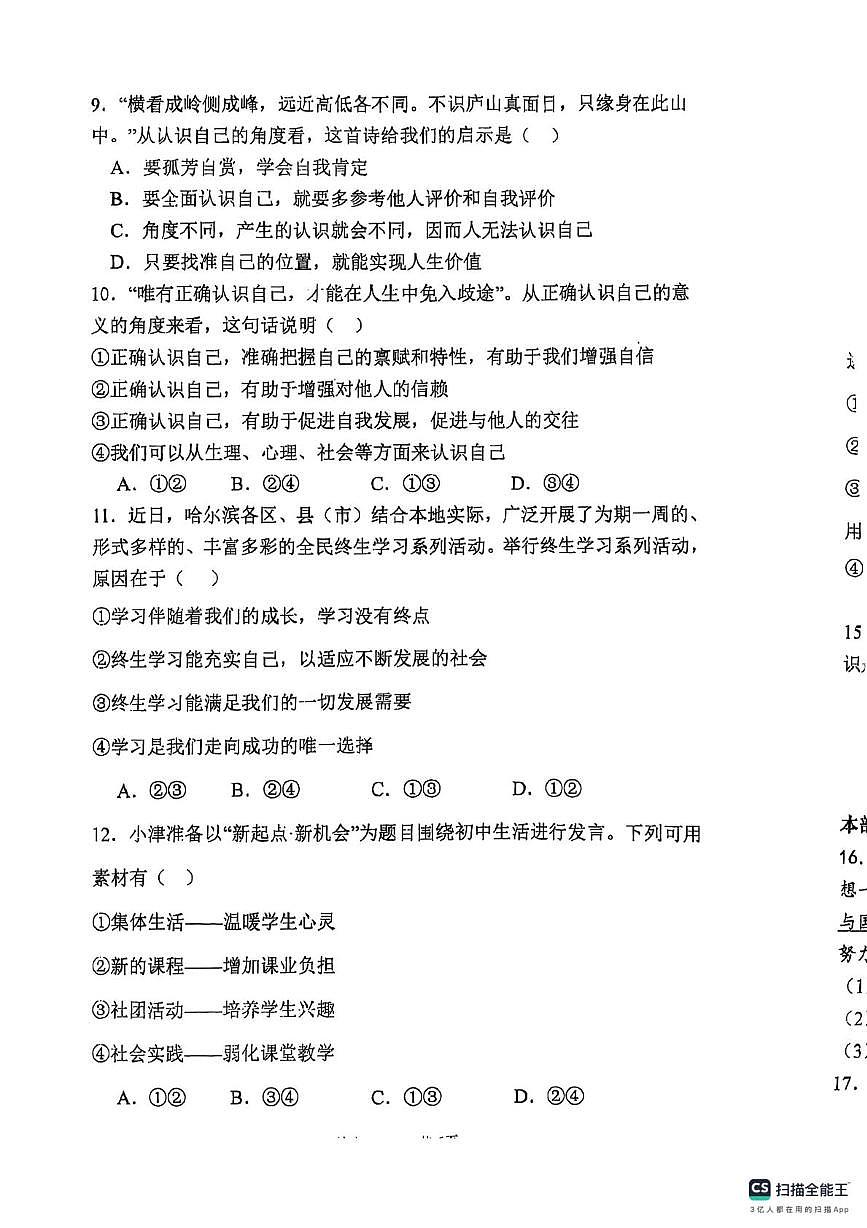 七年级道德与法治第一次月考第3页