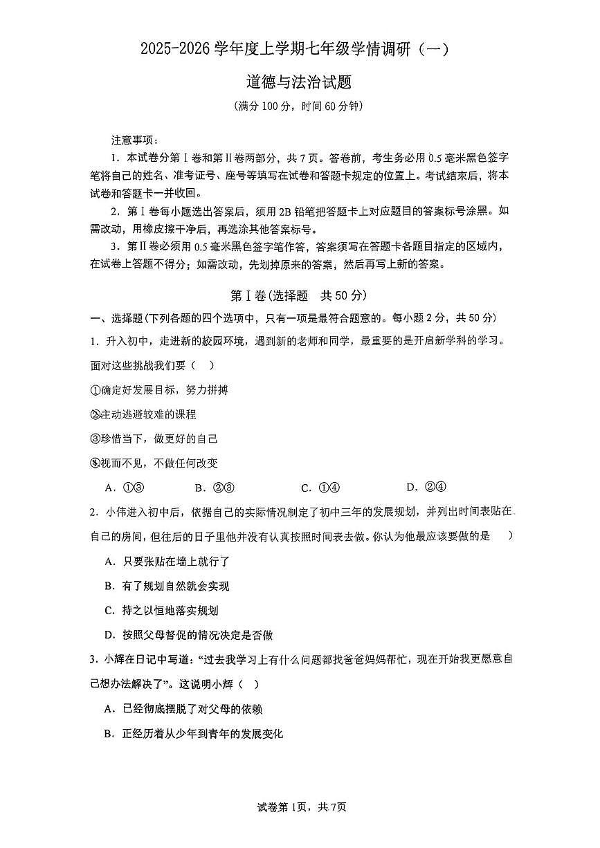山东省日照市东港区日照港中学2025-2026学年七年级上学期10月月考道德与法治试题第1页