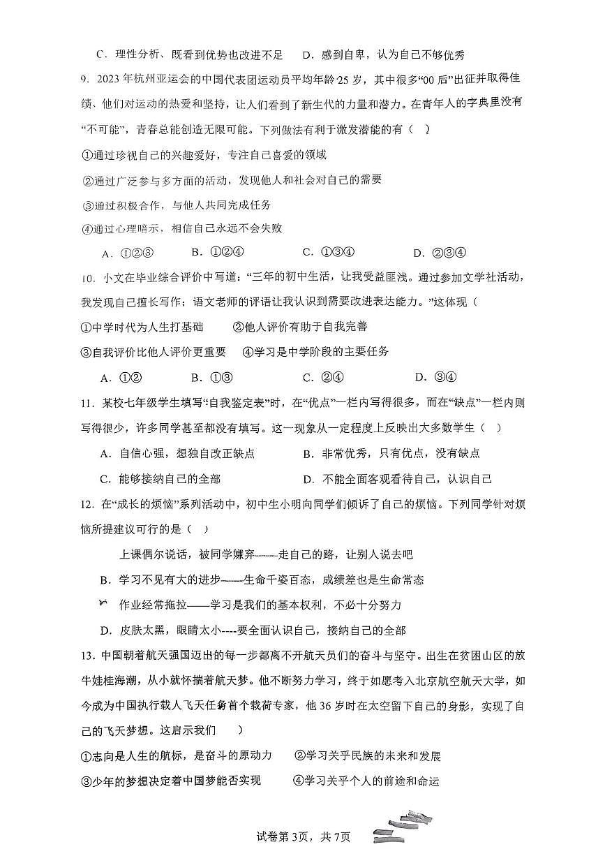 山东省日照市东港区日照港中学2025-2026学年七年级上学期10月月考道德与法治试题第3页