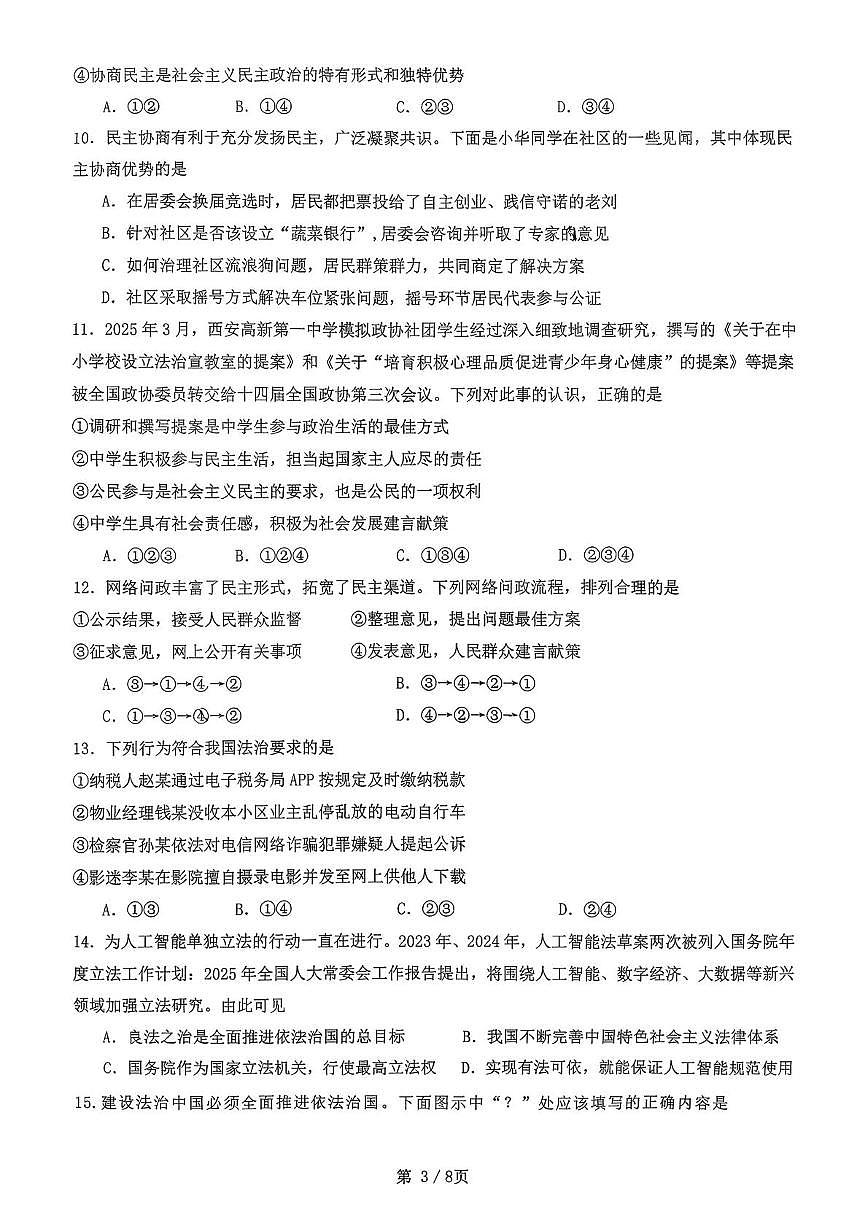 山东省日照市东港区日照港中学2025-2026学年九年级上学期10月月考道德与法治试题第3页