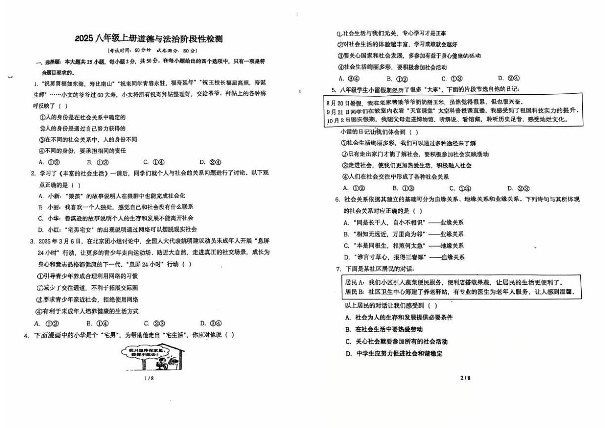 山东省青岛市首都师范大学青岛城阳附属学校2025-2026学年八年级上学期10月月考道德与法治试题第1页