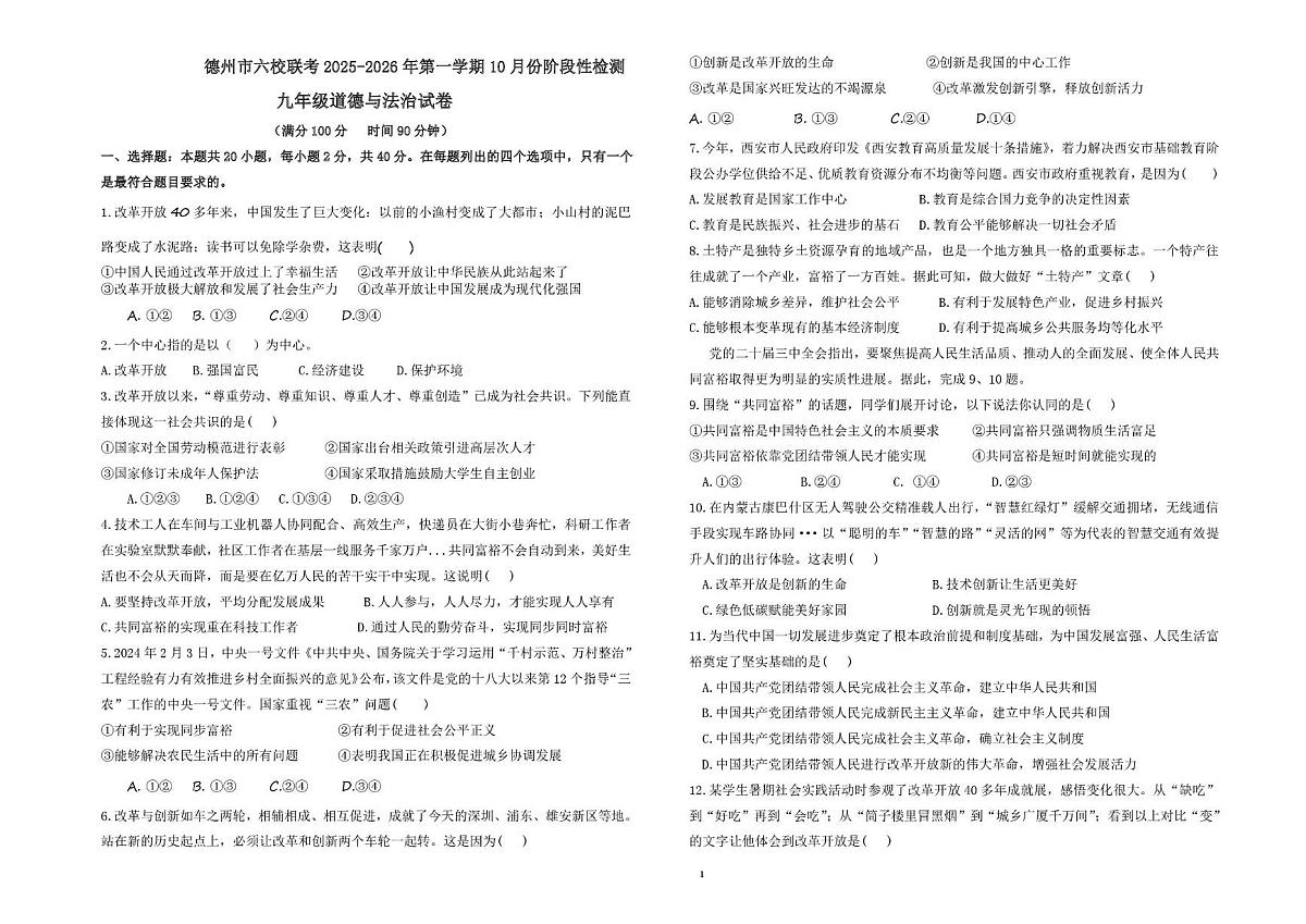 山东省德州市六校联考2025-2026学年九年级上学期第一次月考道德与法治试题第1页