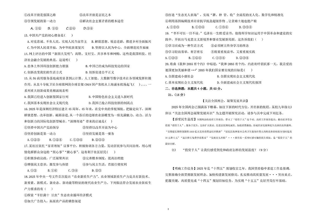 山东省德州市六校联考2025-2026学年九年级上学期第一次月考道德与法治试题第2页