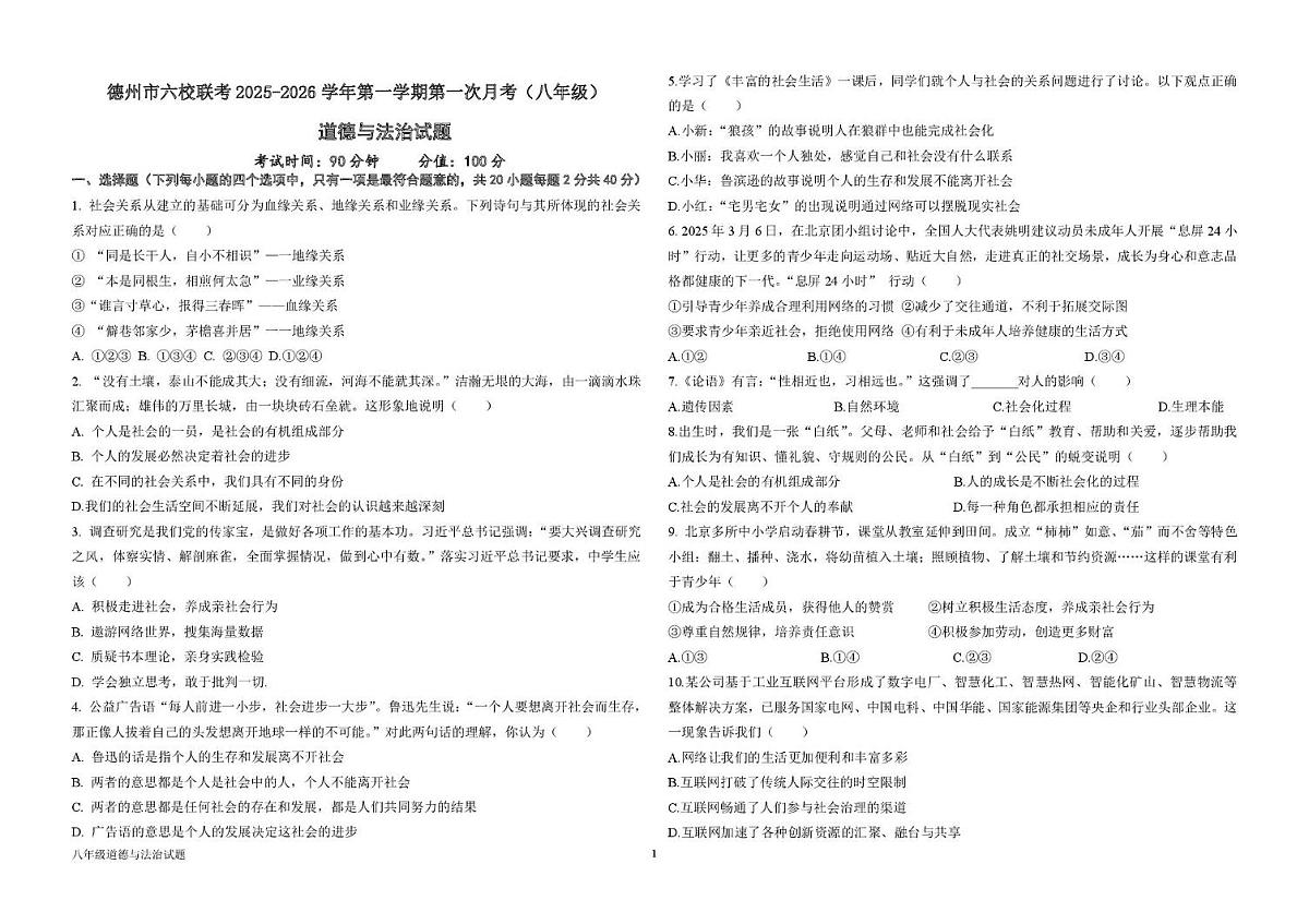 山东省德州市六校联考2025-2026学年八年级上学期第一次月考道德与法治试题第1页