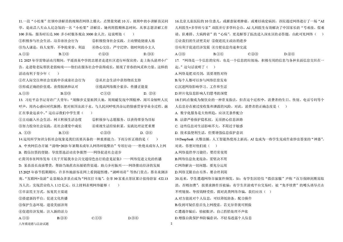 山东省德州市六校联考2025-2026学年八年级上学期第一次月考道德与法治试题第2页
