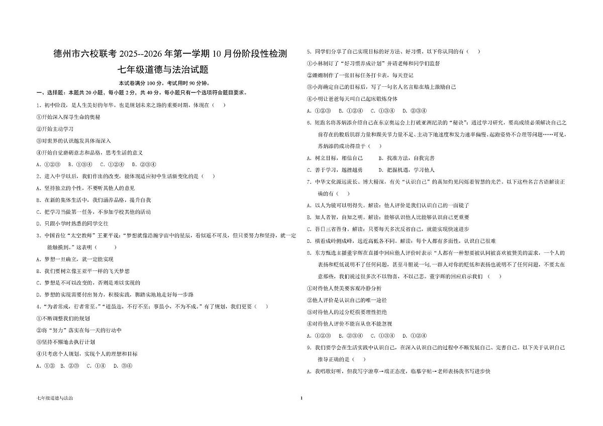 山东省德州市六校联考 2025-2026学年七年级上学期第一次月考道德与法治试题第1页