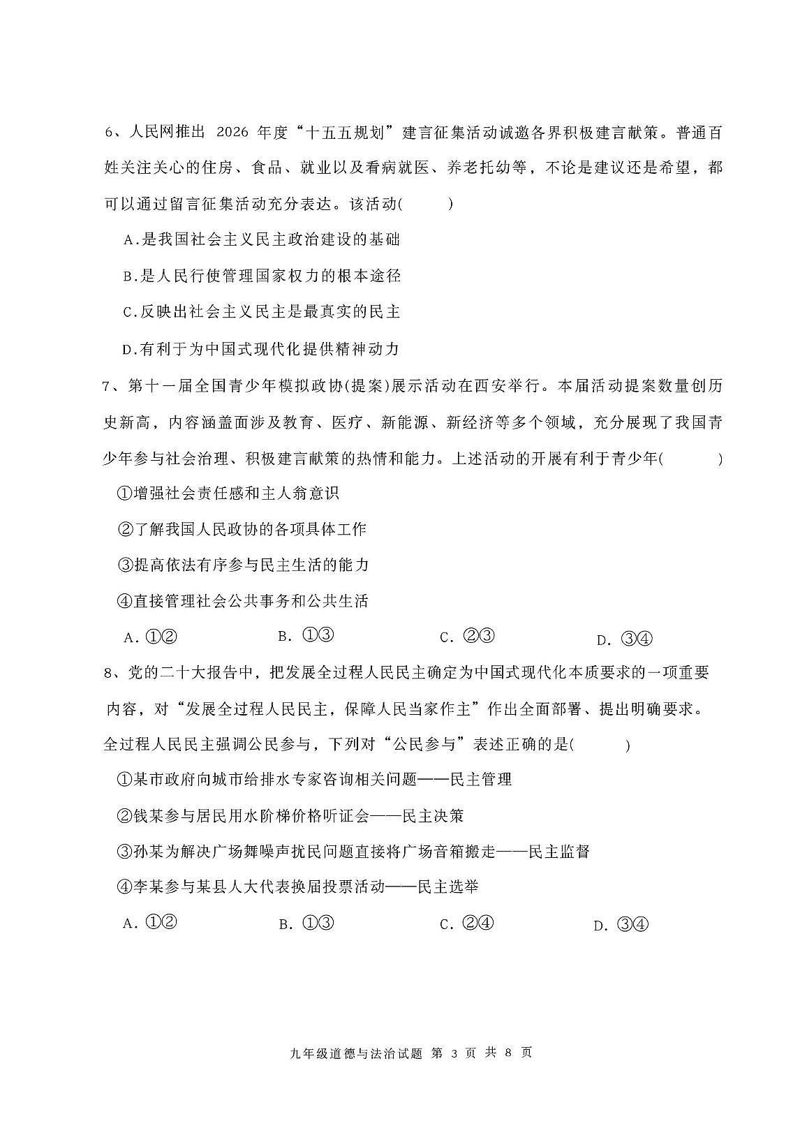 山东省东营市利津县2025-2026学年上学期10月月考九年级道德与法治试题及答案 山东省东营市利津县2025-2026学年上学期10月月考九年级道德与法治试题第3页
