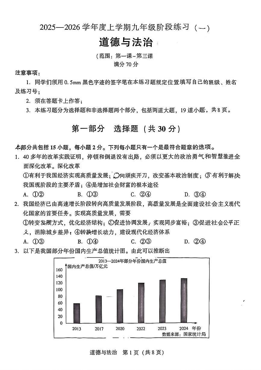 辽宁省沈阳市铁西区私立联合体2025-2026学年九年级上学期10月月考道德与法治试卷第1页