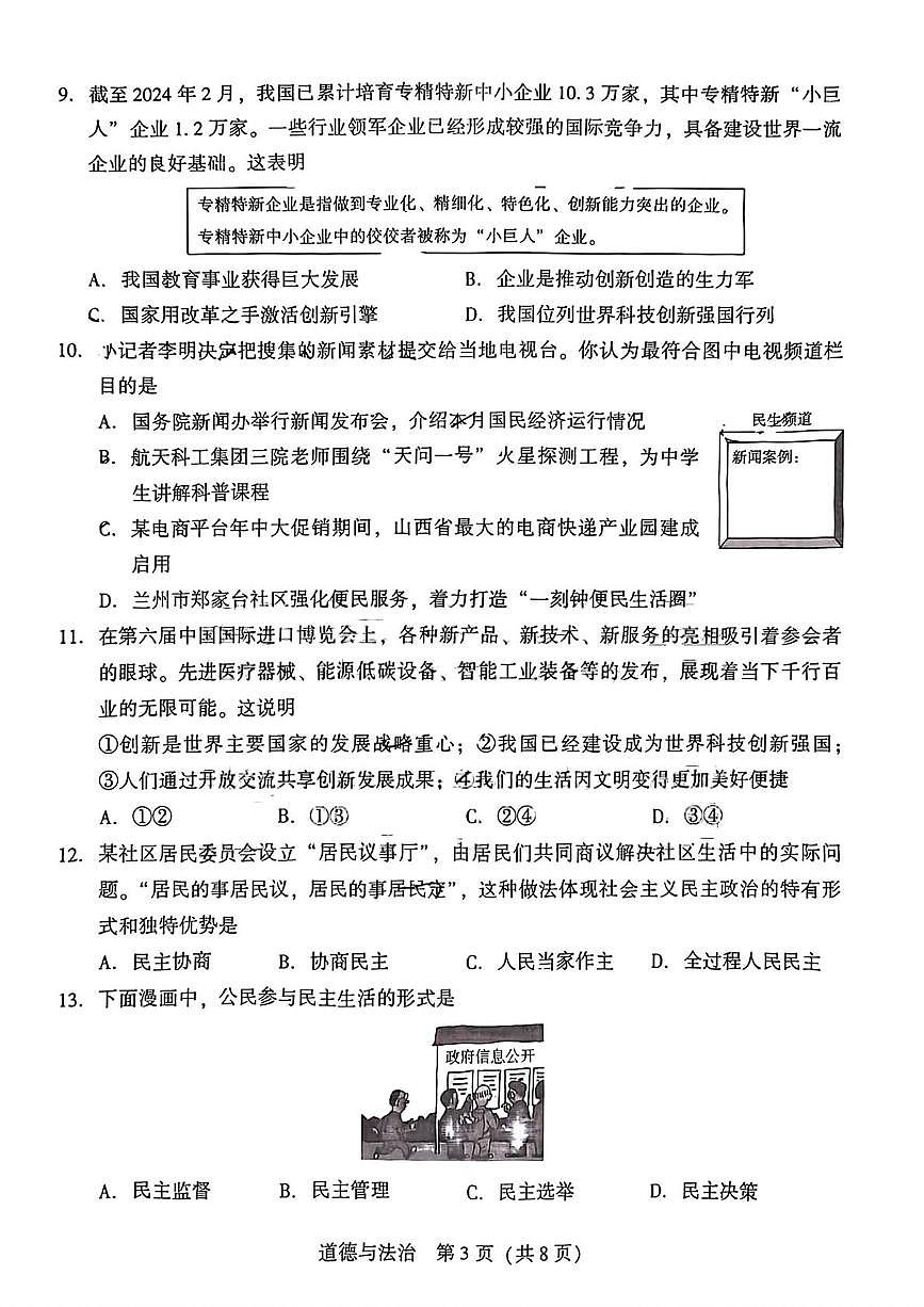 辽宁省沈阳市铁西区私立联合体2025-2026学年九年级上学期10月月考道德与法治试卷第3页