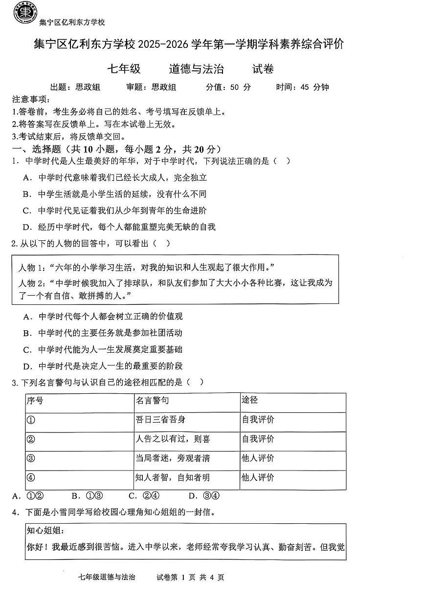 内蒙古自治区乌兰察布市集宁区亿利东方学校2025-2026学年七年级上学期10月月考道德与法治试题第1页