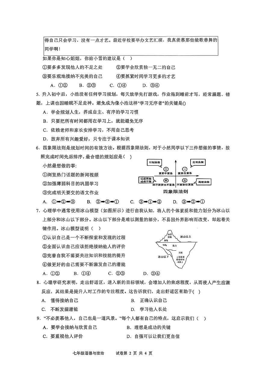 内蒙古自治区乌兰察布市集宁区亿利东方学校2025-2026学年七年级上学期10月月考道德与法治试题第2页