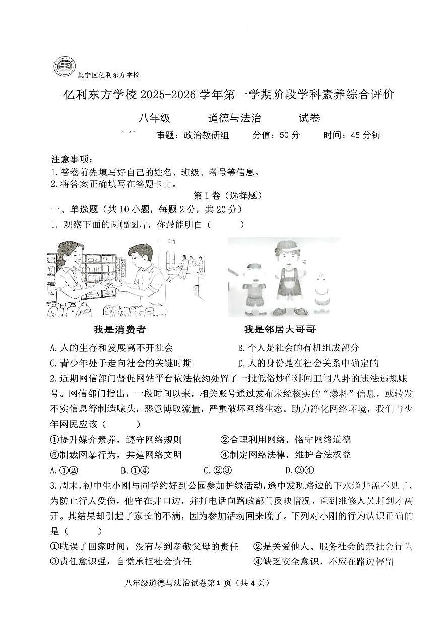 内蒙古自治区乌兰察布市集宁区亿利东方学校2025-2026学年八年级上学期10月月考道德与法治试题第1页