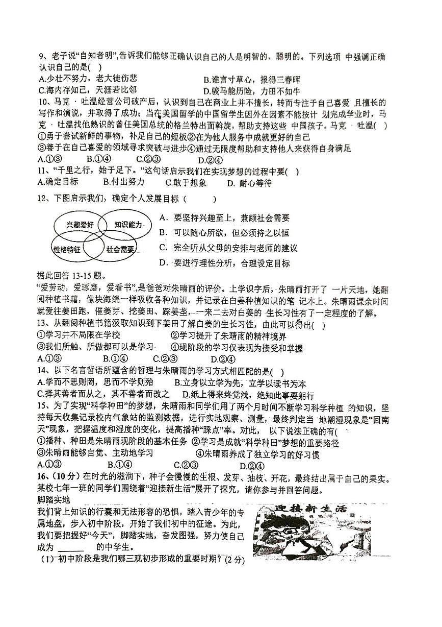 辽宁省葫芦岛市绥中县第一初级中学2025-2026学年七年级上学期10月月考道德与法治试题第2页