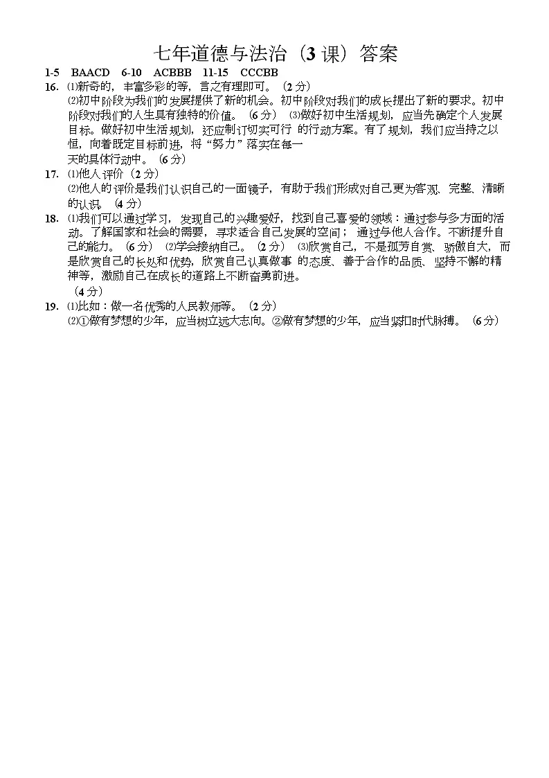辽宁省鞍山市岫岩县2025～2026学年七年级上学期10月月考道德与法治试卷 七年道德与法治答案第1页