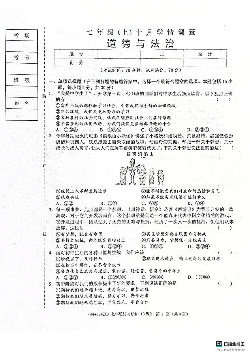 辽宁省鞍山市岫岩县2025～2026学年七年级上学期10月月考道德与法治试卷 辽宁省鞍山市岫岩县2025～2026学年七年级上学期10月月考道德与法治试卷第1页
