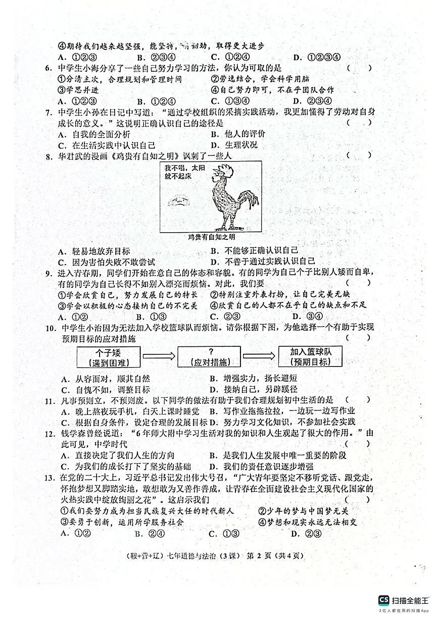 辽宁省鞍山市岫岩县2025～2026学年七年级上学期10月月考道德与法治试卷 辽宁省鞍山市岫岩县2025～2026学年七年级上学期10月月考道德与法治试卷第2页
