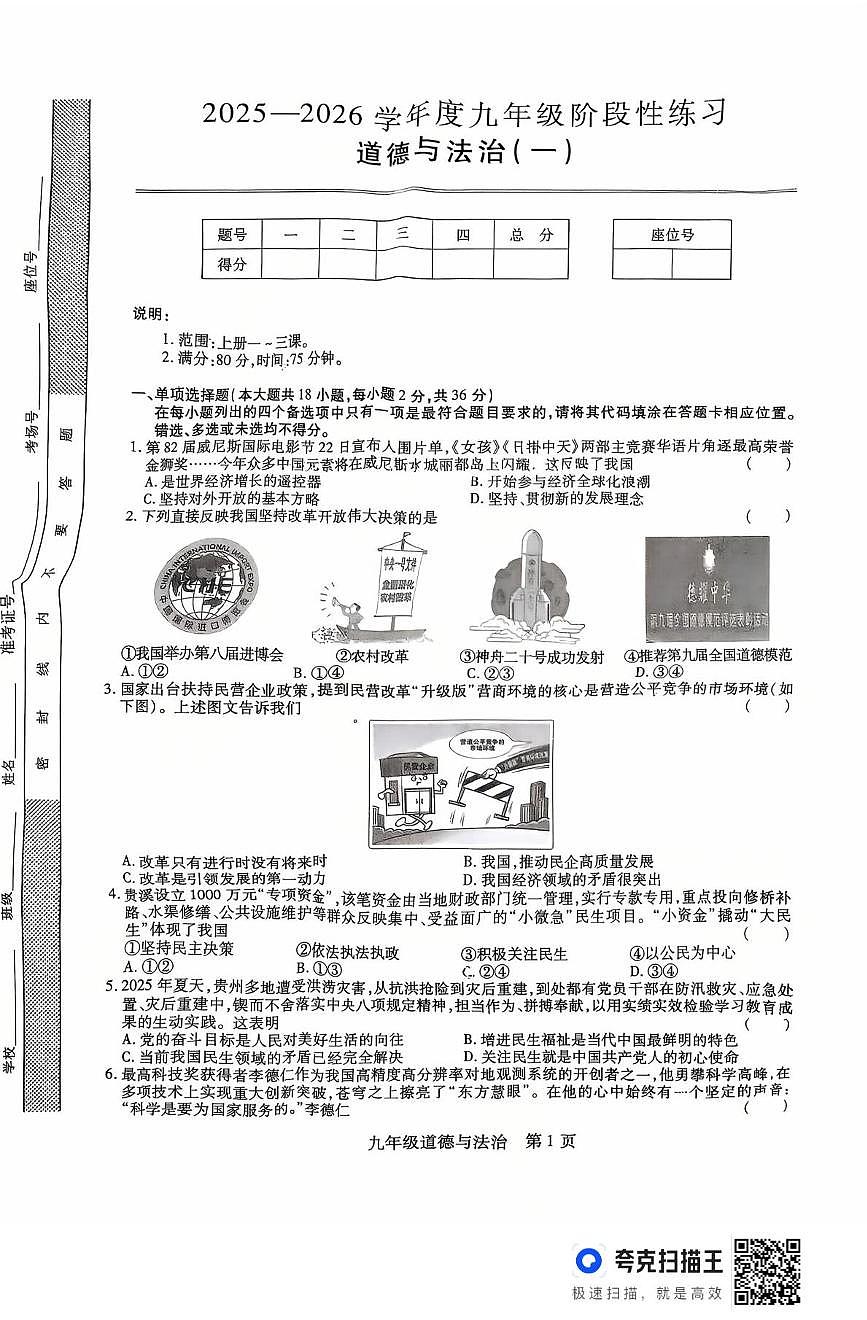 江西省上饶市鄱阳县2025-2026学年九年级上学期第一次月考道德与法治试卷第1页