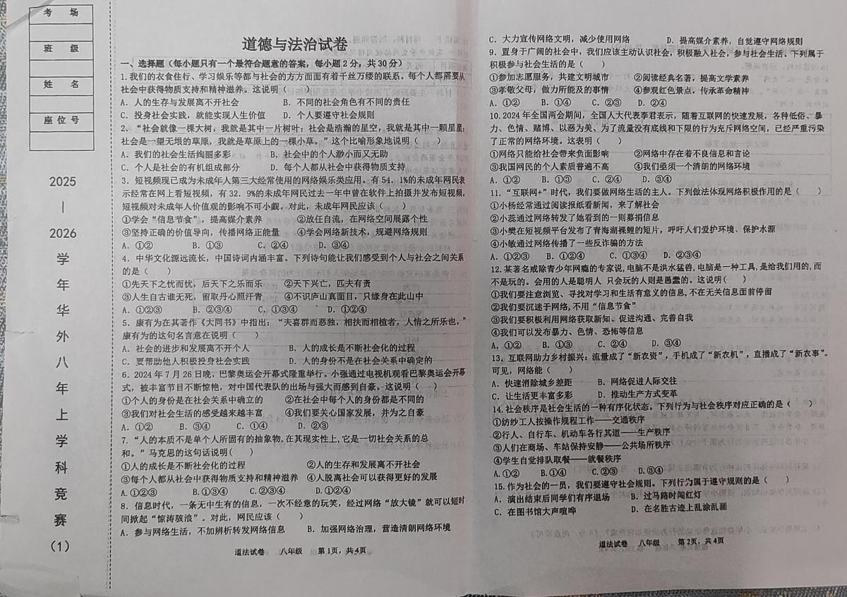 辽宁省鞍山市华育外国语实验学校2025-2026学年八年级上学期10月月考道德与法治试题第1页