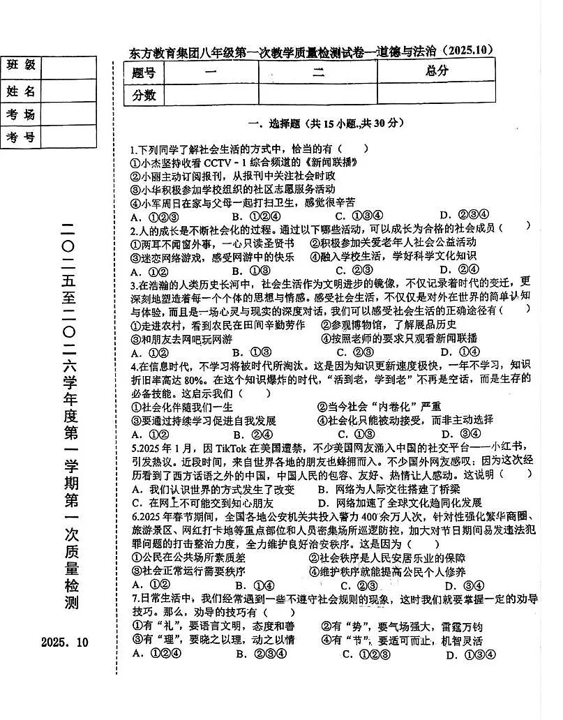 辽宁省鞍山市东方学校教育集团2025-2026学年八年级上学期第一次月考道德与法治试题第1页