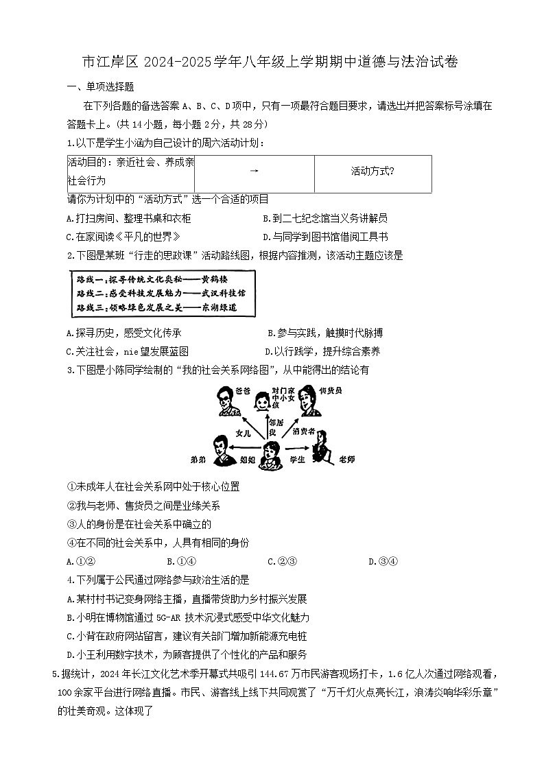 湖北省武汉市江岸区2024-2025学年八年级上学期期中道德与法治试卷第1页