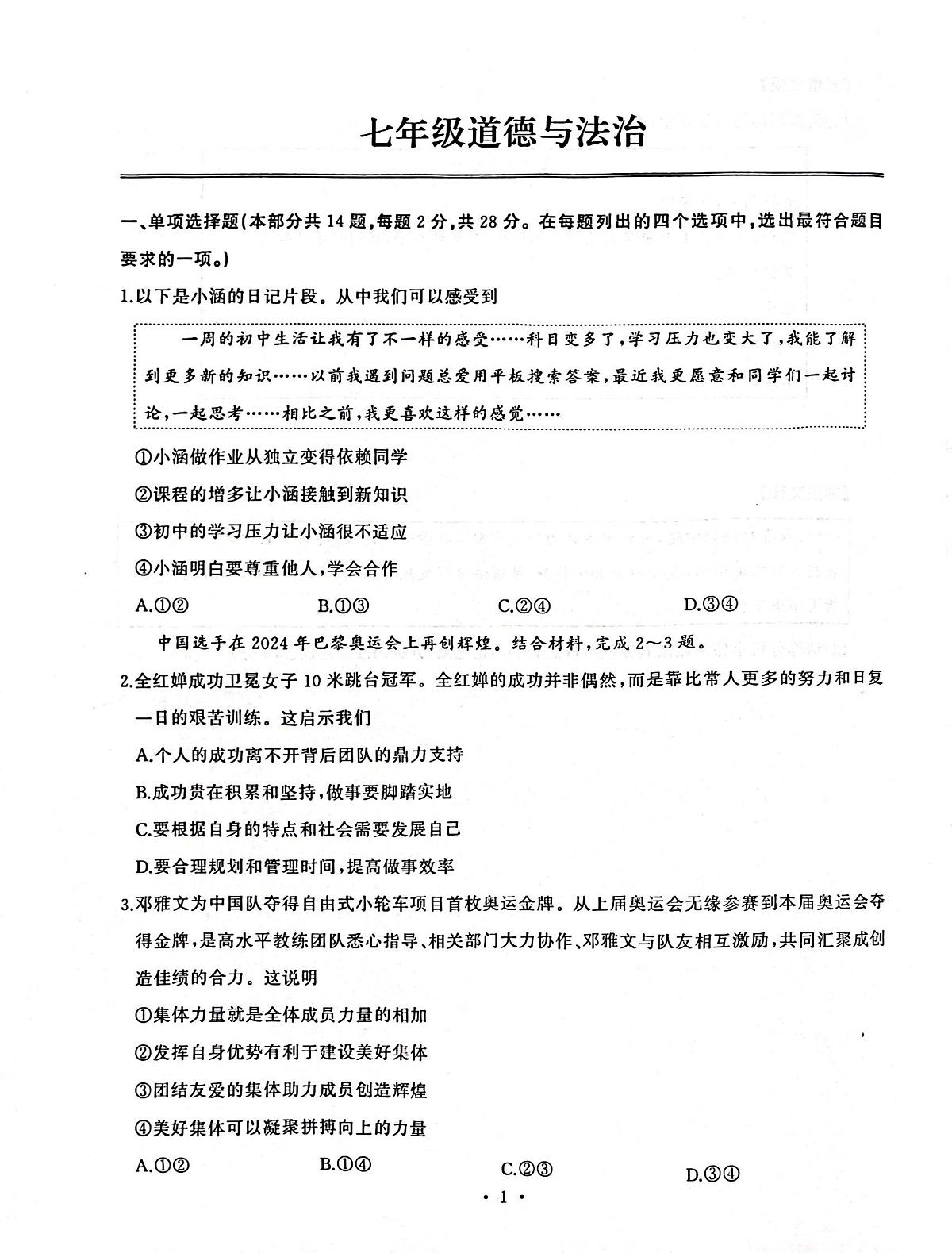 湖北省武汉市江岸区2024-2025学年七年级上学期期中道德与法治试卷第1页