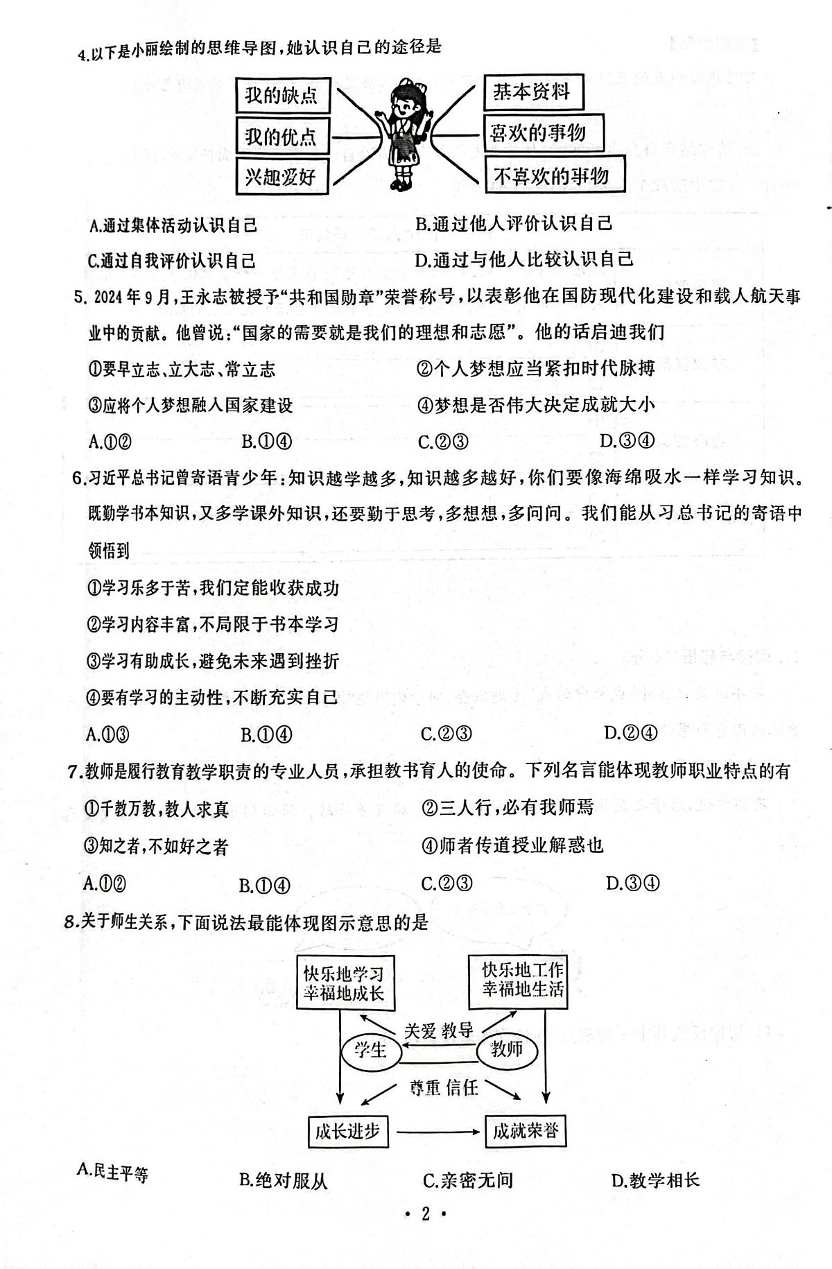 湖北省武汉市江岸区2024-2025学年七年级上学期期中道德与法治试卷第2页