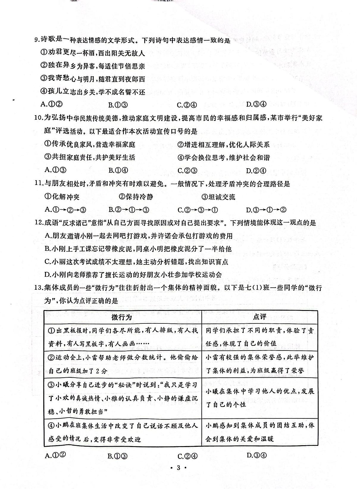 湖北省武汉市江岸区2024-2025学年七年级上学期期中道德与法治试卷第3页