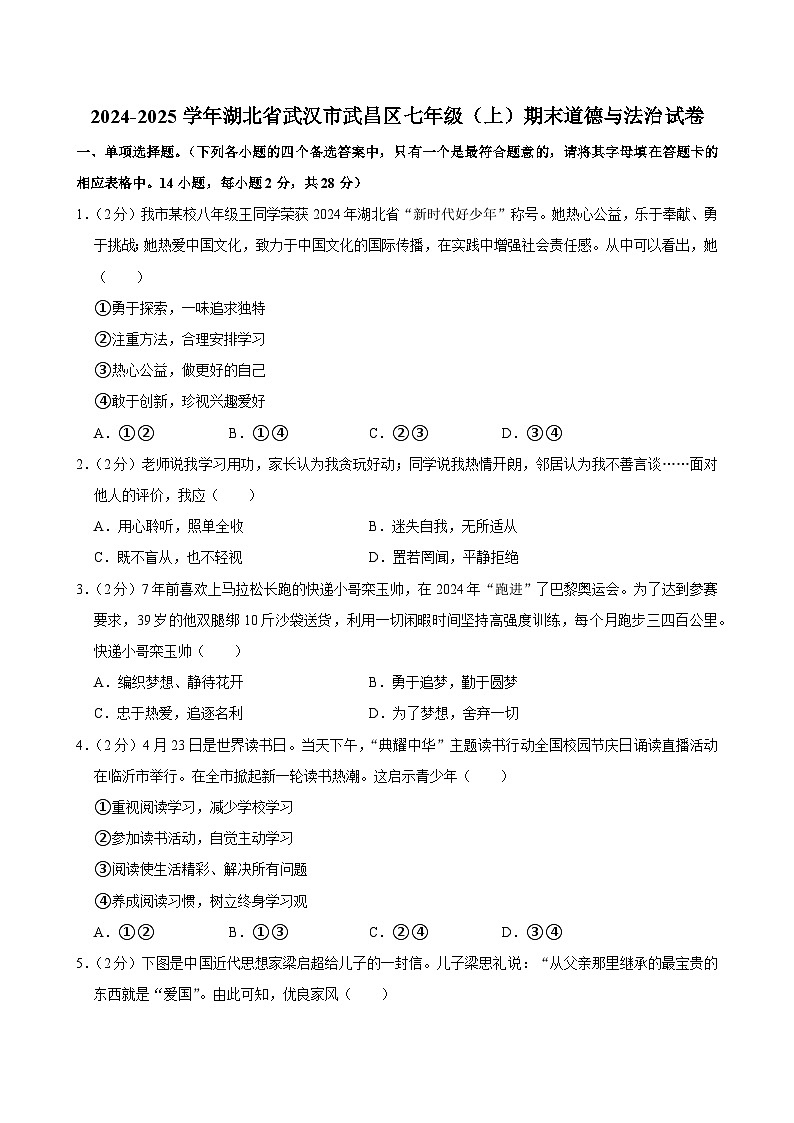 湖北省武汉市武昌区2024-2025学年七年级上学期期末道德与法治试卷第1页