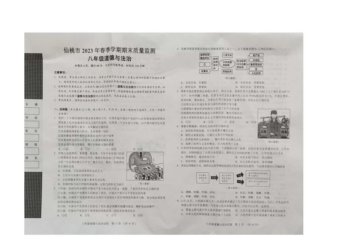 湖北省仙桃市2022-2023学年八年级下学期期末质量监测道德与法治试题第1页