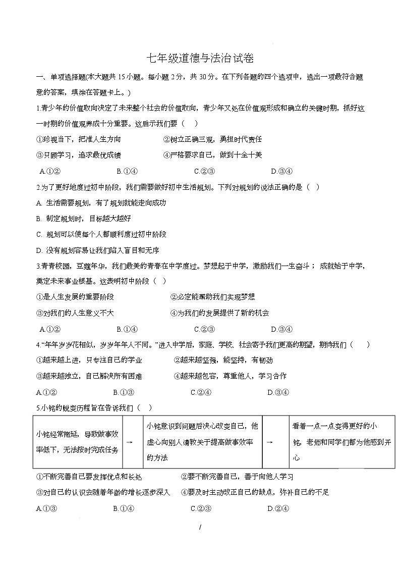 七年级月考道法试卷含答案 七年级道德与法治试卷第1页
