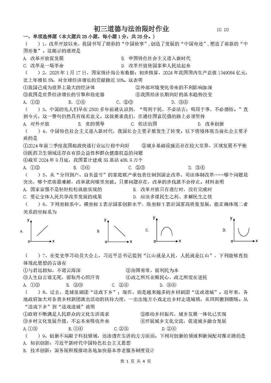 江苏省江阴市周庄中学2025-2026学年九年级上学期第一次月考道德与法治试卷第1页