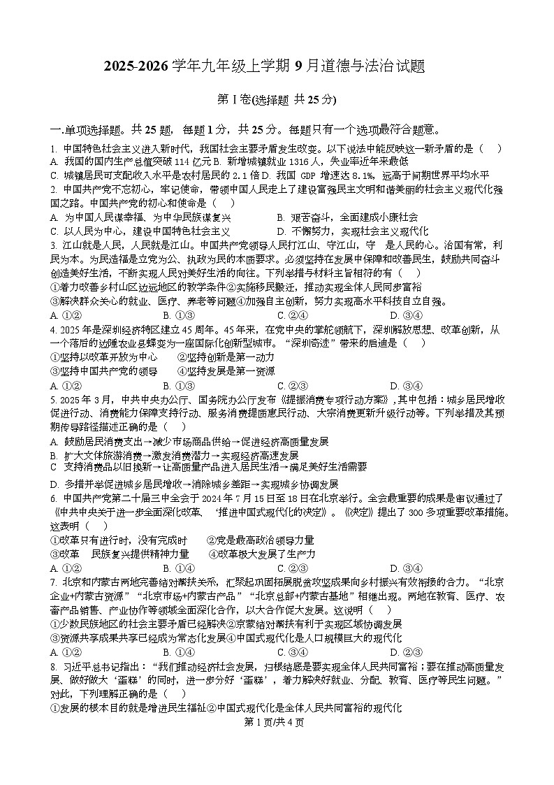 江苏省江阴市石庄中学2025-2026学年九年级上学期第一次月考道德与法治试卷第1页