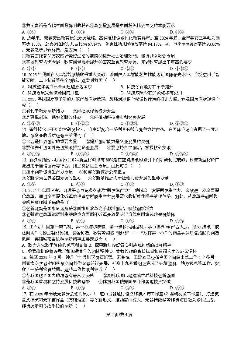 江苏省江阴市石庄中学2025-2026学年九年级上学期第一次月考道德与法治试卷第2页
