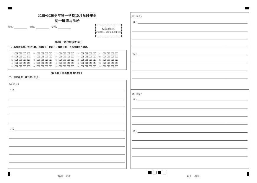 【202510周庄】初一道法 2025-2026学年第一学期10月限时作业初一道德与法治答题卡第1页