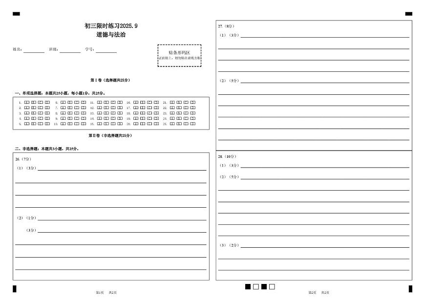 【202510陆桥】初三道法 初三限时练习2025.9道德与法治答题卡第1页