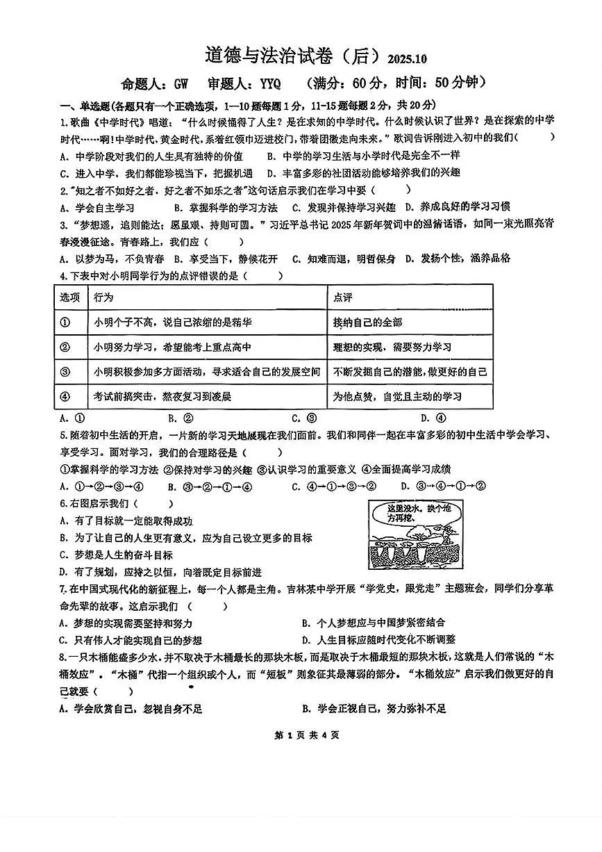 吉林省长春市第八十七中学2025-2026学年七年级上学期第一次月考（大班）道德与法治试题第1页