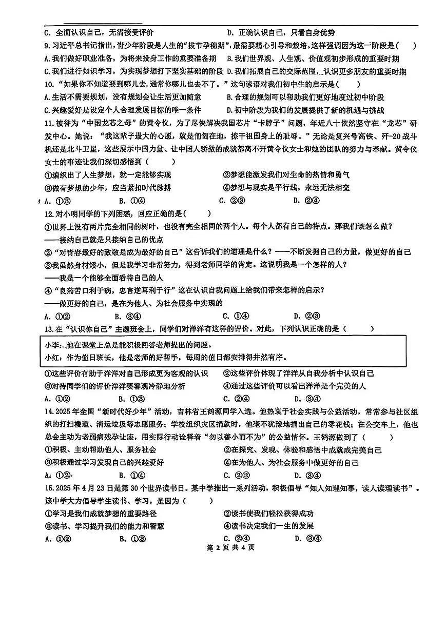 吉林省长春市第八十七中学2025-2026学年七年级上学期第一次月考（大班）道德与法治试题第2页