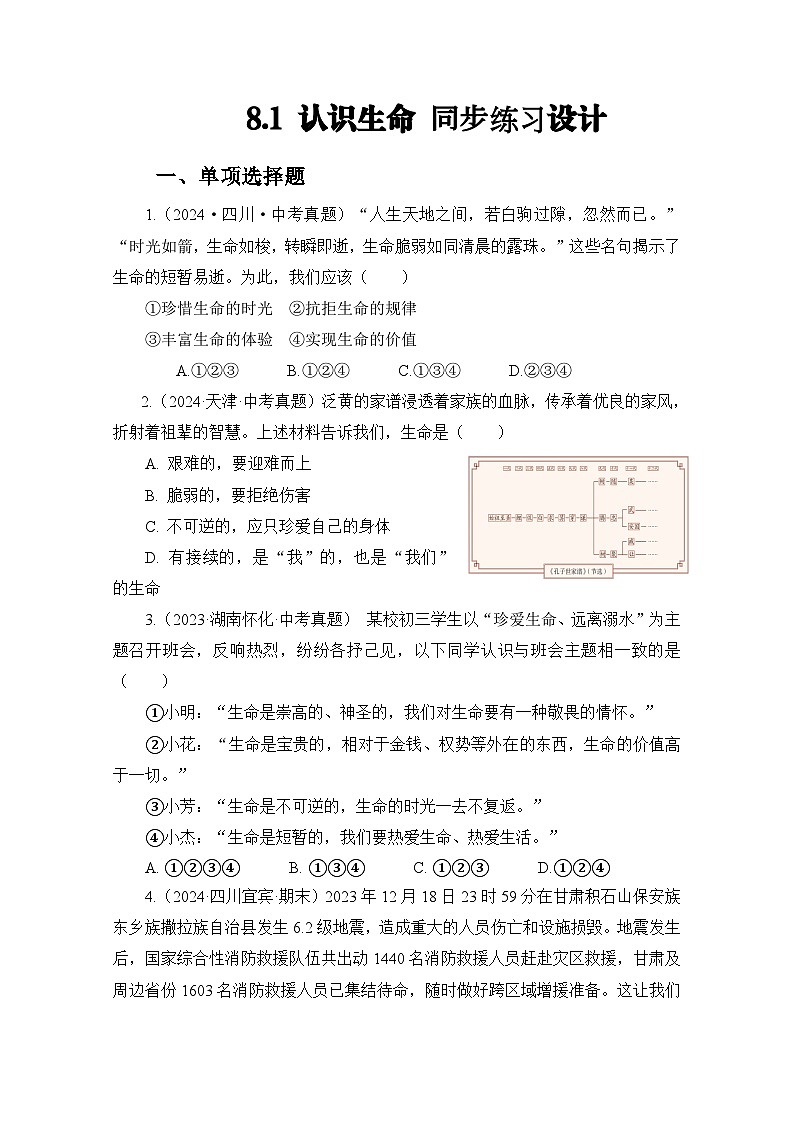 部编人教版初中道德与法治 七年级上册8.1 认识生命（同步练习设计）（2024版）第1页