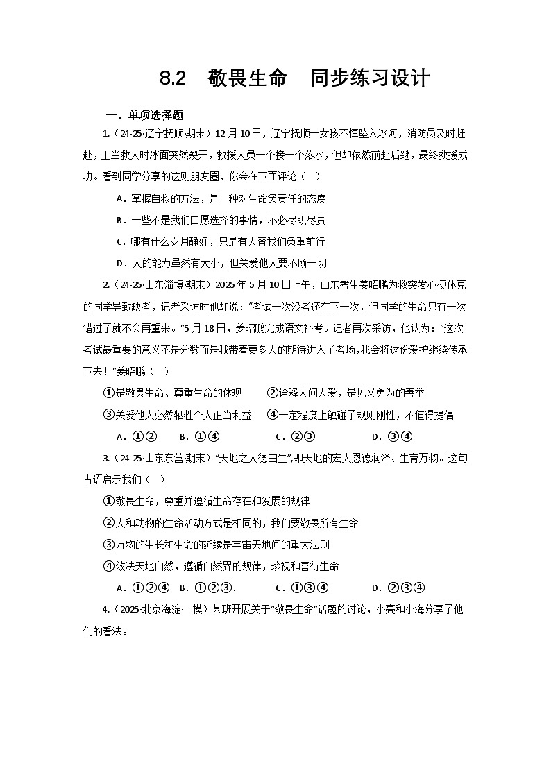 部编人教版初中道德与法治 七年级上册8.2敬畏生命 同步练习设计第1页