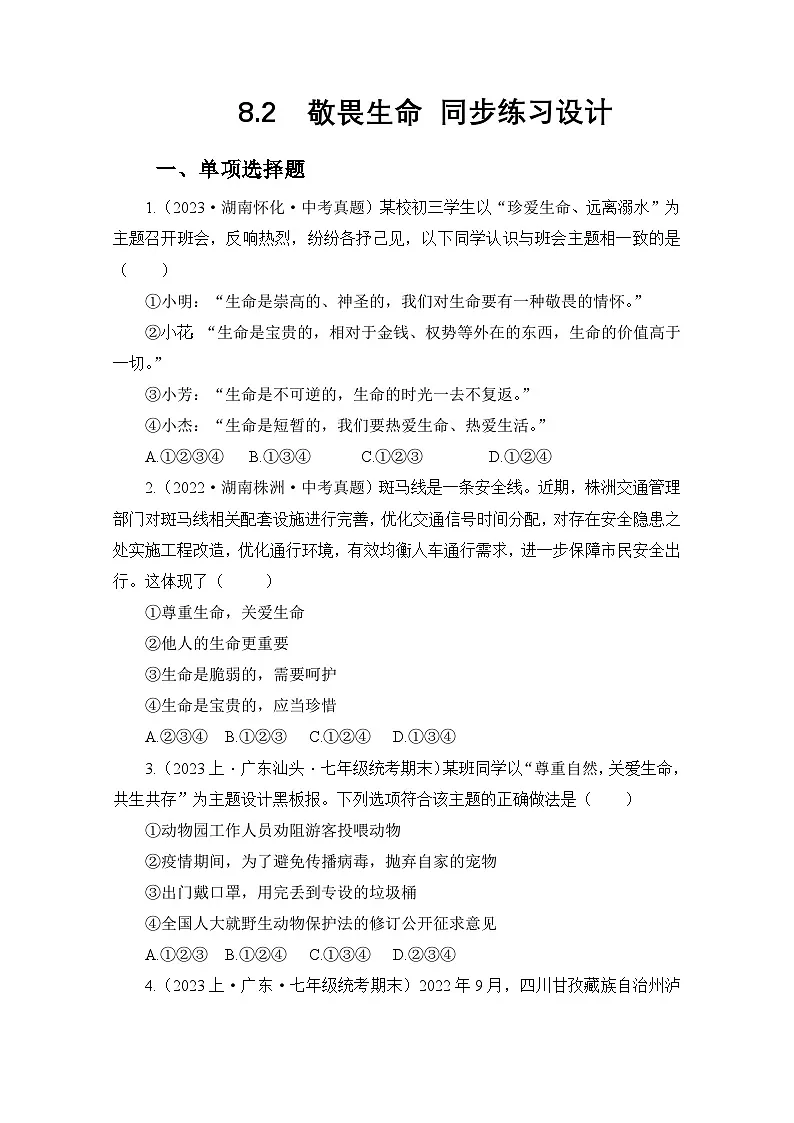 部编人教版初中道德与法治 七年级上册8.2敬畏生命 （作业设计）（2024版）第1页