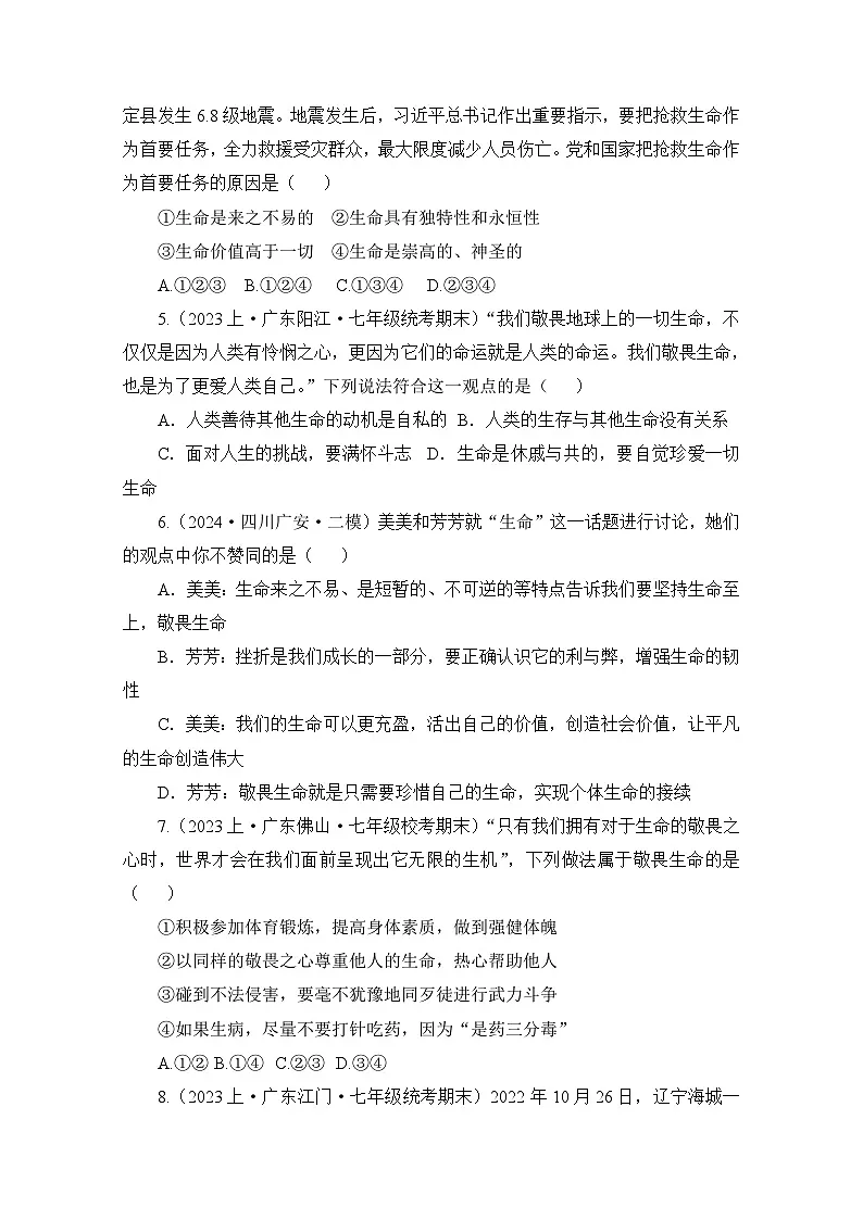 部编人教版初中道德与法治 七年级上册8.2敬畏生命 （作业设计）（2024版）第2页