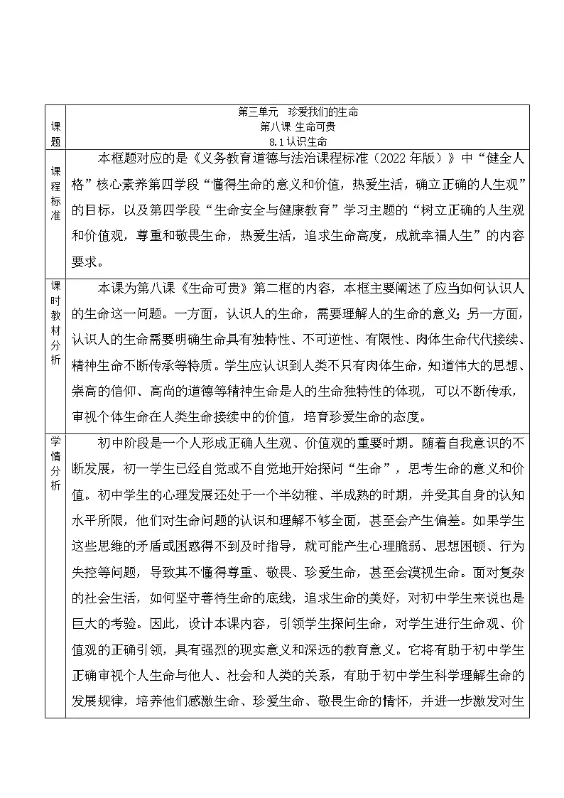 部编人教版初中道德与法治 七年级上册8.1认识生命 教学设计第1页