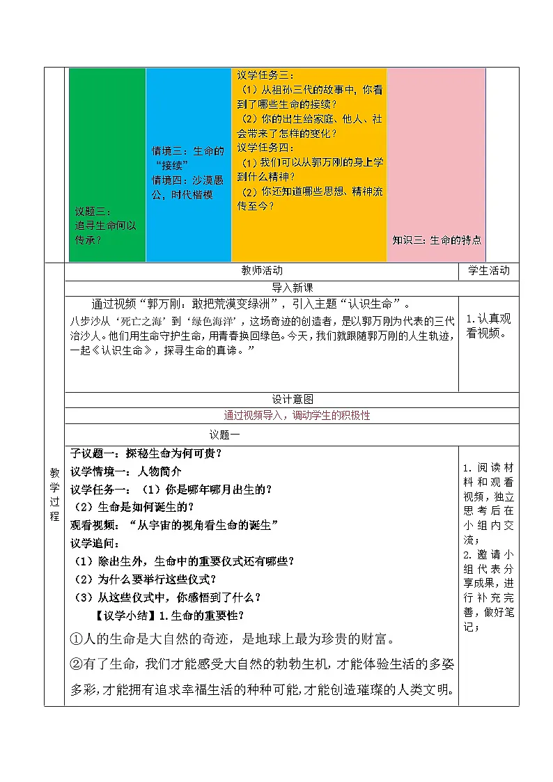 部编人教版初中道德与法治 七年级上册8.1认识生命 教学设计第3页