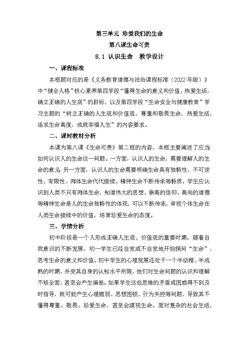 部编人教版初中道德与法治 七年级上册8.1认识生命（教学设计）（2024版）第1页