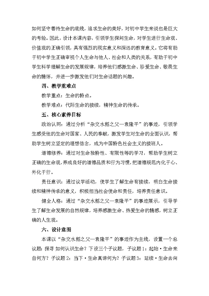 部编人教版初中道德与法治 七年级上册8.1认识生命（教学设计）（2024版）第2页