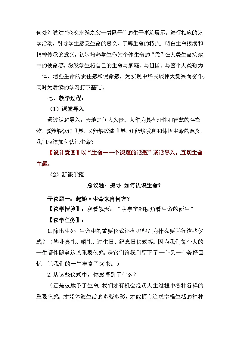 部编人教版初中道德与法治 七年级上册8.1认识生命（教学设计）（2024版）第3页