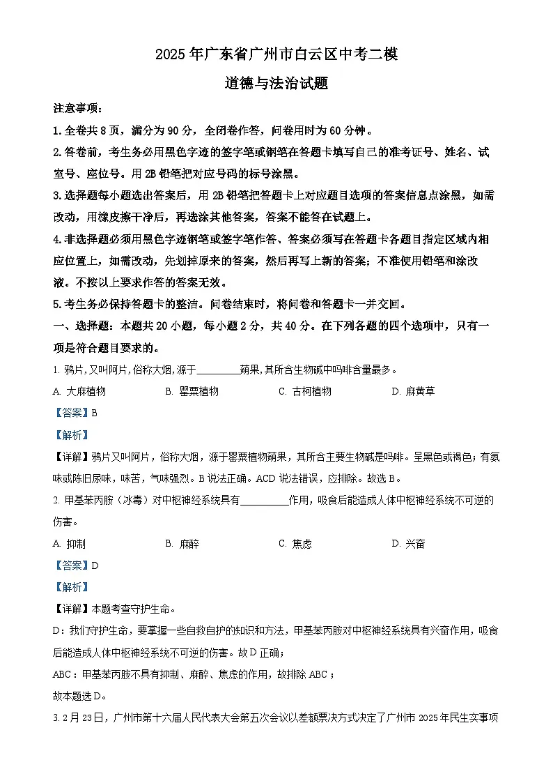 2025年广东省广州市白云区中考二模道德与法治试题（解析版）-A4第1页